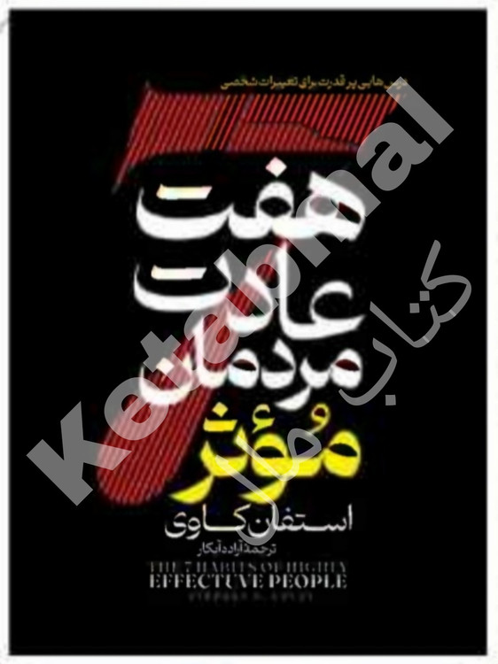 عکس کتاب هفت عادت مردمان مؤثر اثر استفان کاوی انتشارات آراستگان