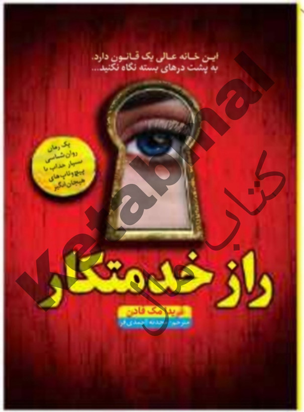 عکس کتاب راز خدمتکار اثر فریدا مک فادن انتشارات آراستگان