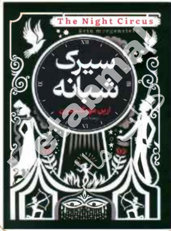 عکس کتاب سیرک شبانه اثر ارین مورگنشترن انتشارات آراستگان