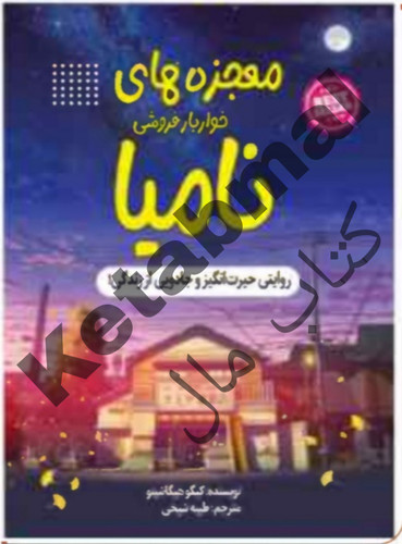 عکسکتاب معجزه خواربار فروشی نامیا اثر کینگو هیگانسو انتشارات آراستگان