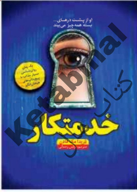 عکس کتاب خدمتکار اثر فریدا مک فادن انتشارات آراستگان