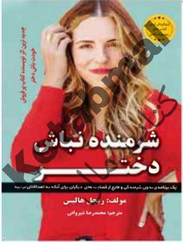عکس کتاب شرمنده نباش دختر اثر ریچل هالیس انتشارات آراستگان
