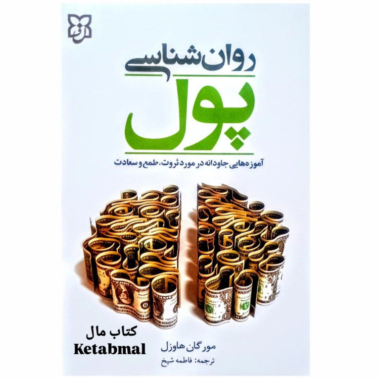 کتاب روانشناسی پول اثر مورگان هاوزل انتشارات نیک فرجام