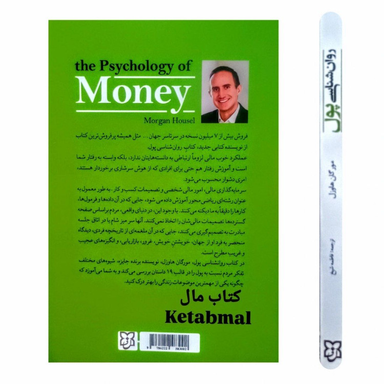 کتاب روانشناسی پول اثر مورگان هاوزل انتشارات نیک فرجام