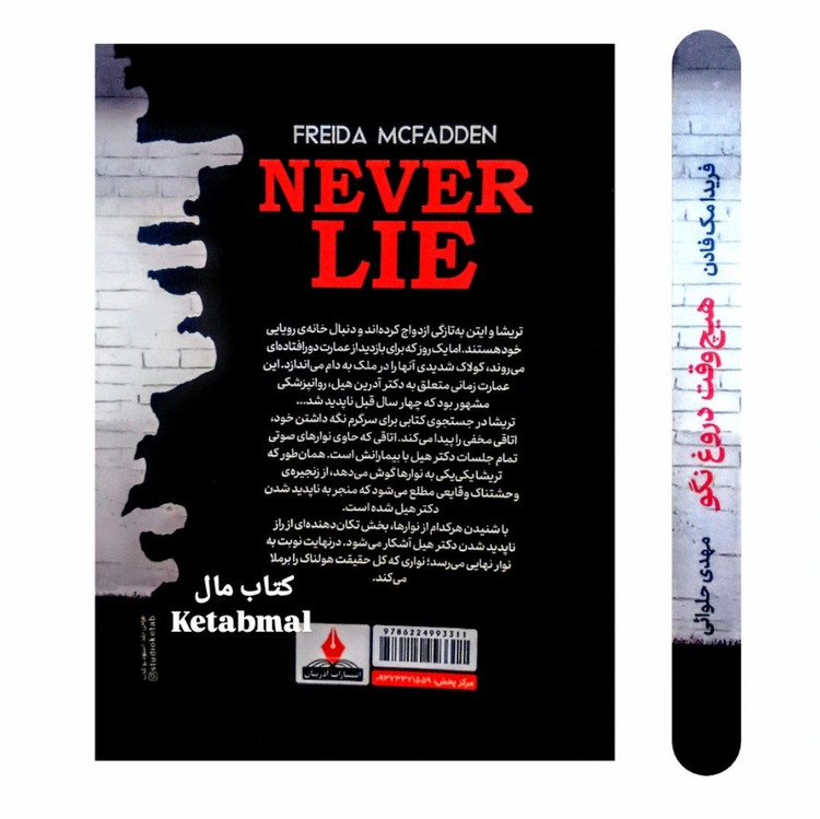 کتاب هیچ وقت دروغ نگو اثر فریدا مک فادن انتشارات آذربیان