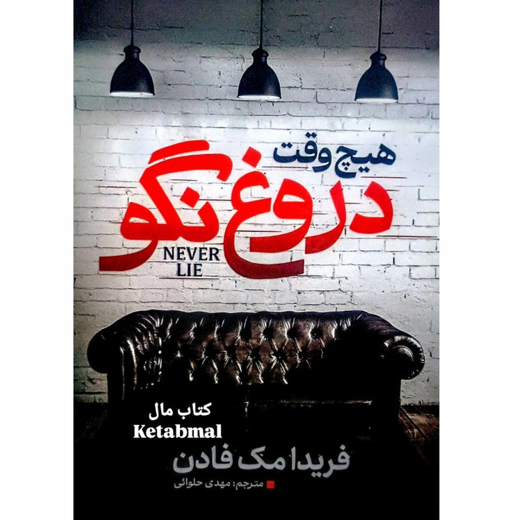کتاب هیچ وقت دروغ نگو اثر فریدا مک فادن انتشارات آذربیان