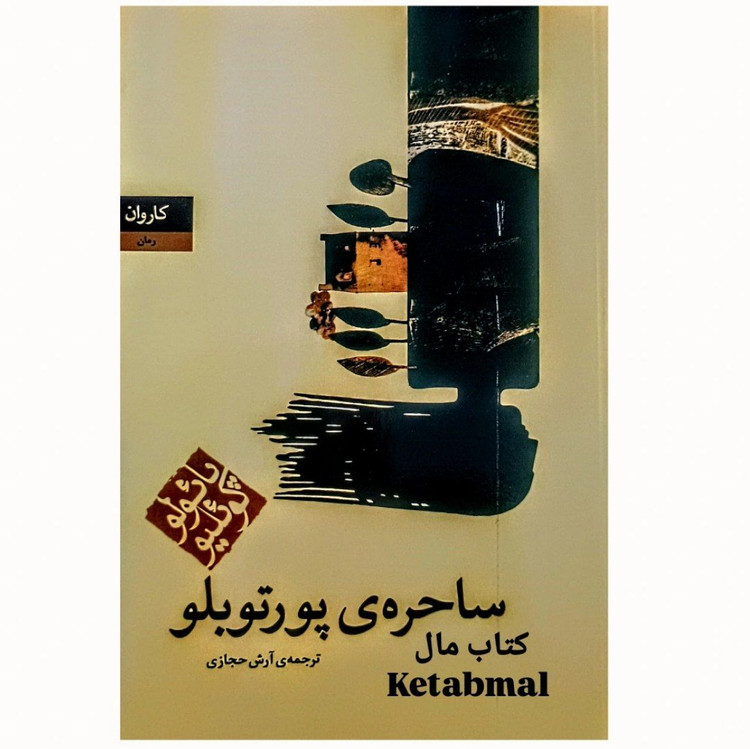 کتاب ساحره ی دورتوبلو اثر پائولو کوئیلو انتشارات کاروان