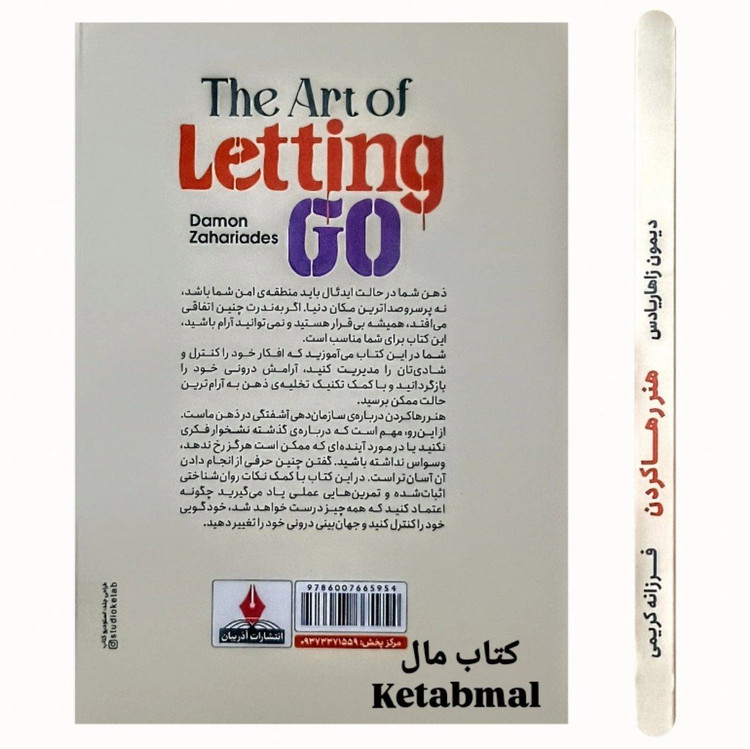 کتاب هنر رها کردن اثر دیمون زاهاریادس انتشارات آذربیان