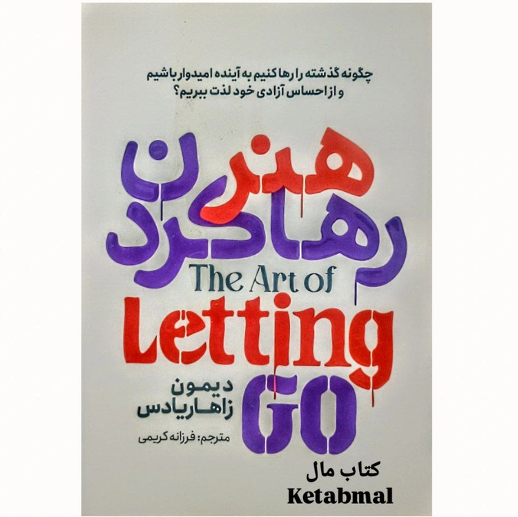 کتاب هنر رها کردن اثر دیمون زاهاریادس انتشارات آذربیان