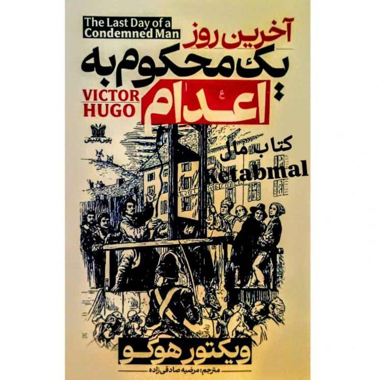 کتاب آخرین روز یک محکوم به اعدام اثر ویکتور هوگو انتشارات پارس اندیش