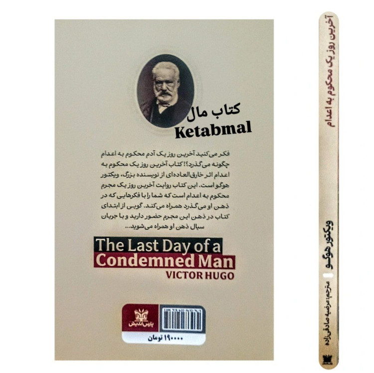 کتاب آخرین روز یک محکوم به اعدام اثر ویکتور هوگو انتشارات پارس اندیش