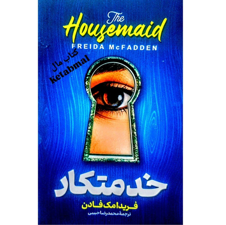 کتاب خدمتکار اثر فریدا مک فادن انتشارات پارس اندیش