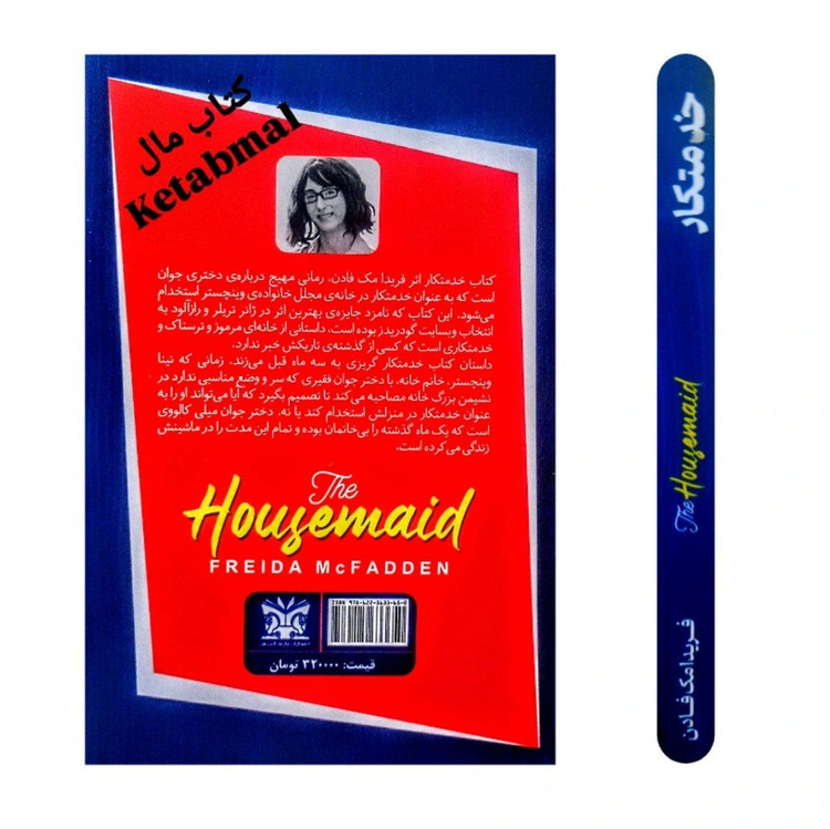 کتاب خدمتکار اثر فریدا مک فادن انتشارات پارس اندیش