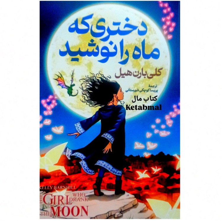 کتاب دختری که ماه را نوشید اثر کلی باره هیل انتشارات پارس اندیش