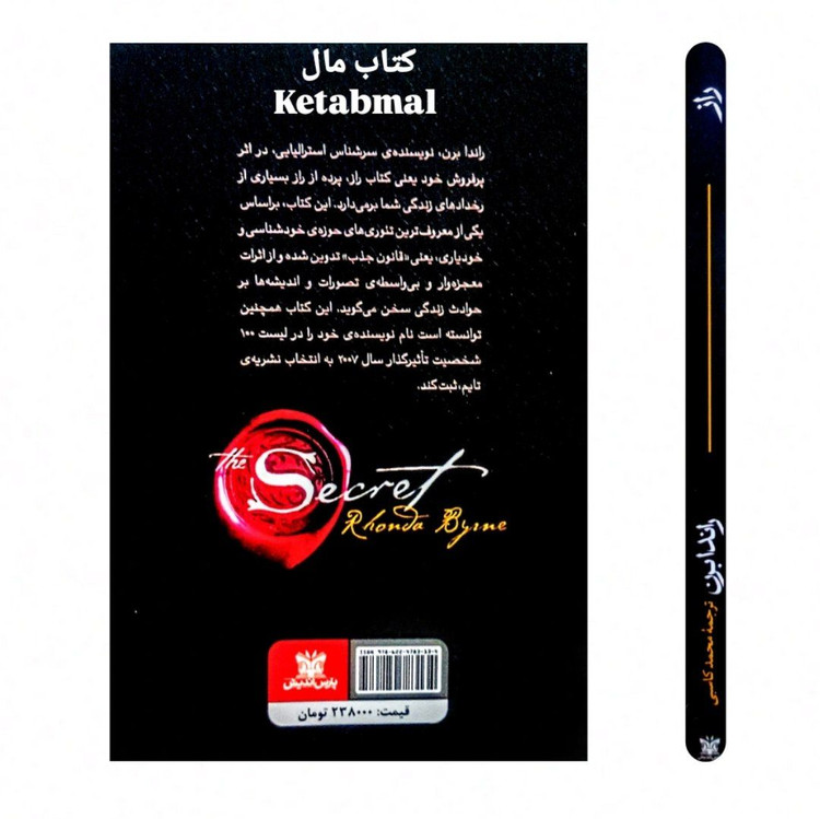کتاب راز اثر راندا برن انتشارات پارس اندیش