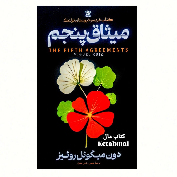 کتاب میثاق پنجم اثر دون میگوئل روئیز انتشارات پارس اندیش