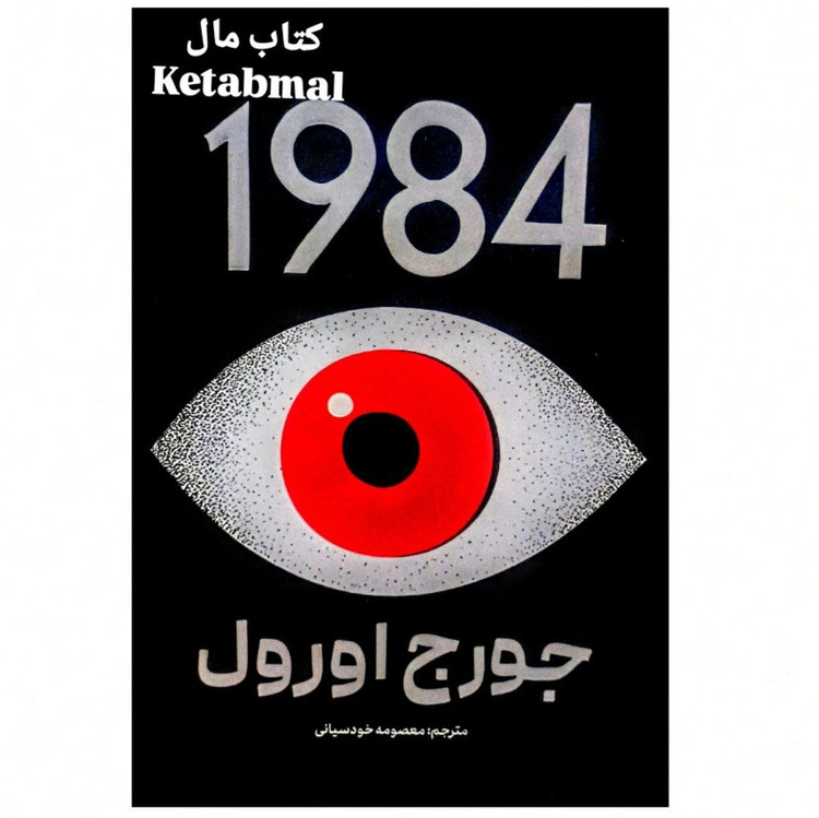 کتاب 1984 اثر جورج اورول انتشارات پارس اندیش