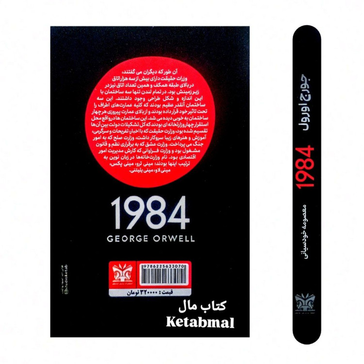 کتاب 1984 اثر جورج اورول انتشارات پارس اندیش