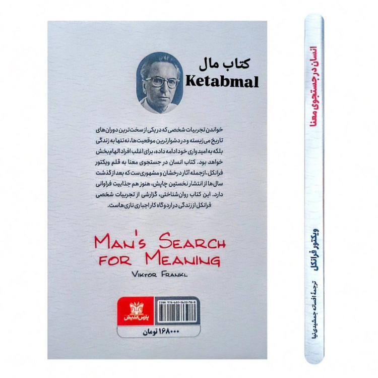 کتاب انسان در جستجوی معنا اثر ویکتور فرانکل انتشارات پارس اندیش