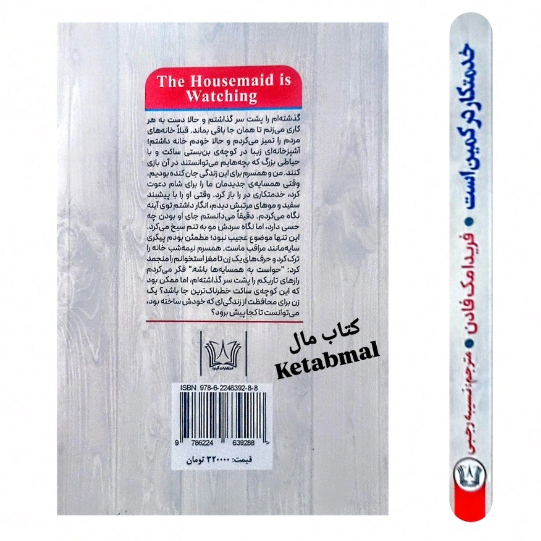 کتاب خدمتکار در کمین است اثر فریدا مک فادن انتشارات آرنیا