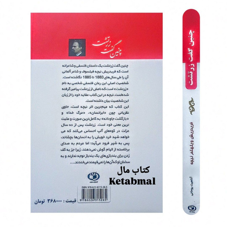 کتاب چنین گفت زرتشت اثر فریدریش نیچه انتشارات حباب