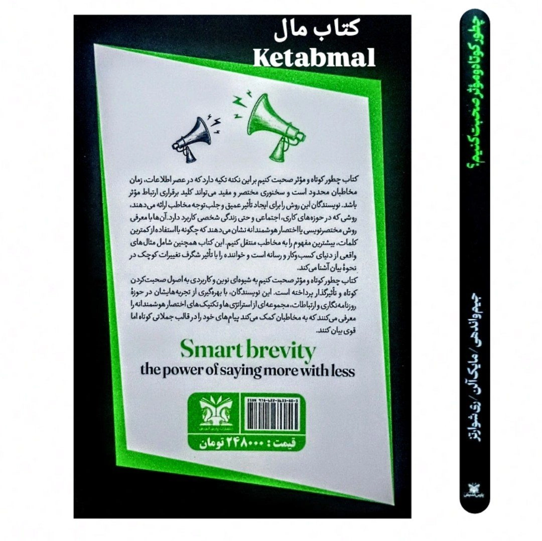 کتاب چطور کوتاه و موثر صحبت کنیم اثر جیم واندهی و مایک آلن و ری شوارتز انتشارات پارس اندیش