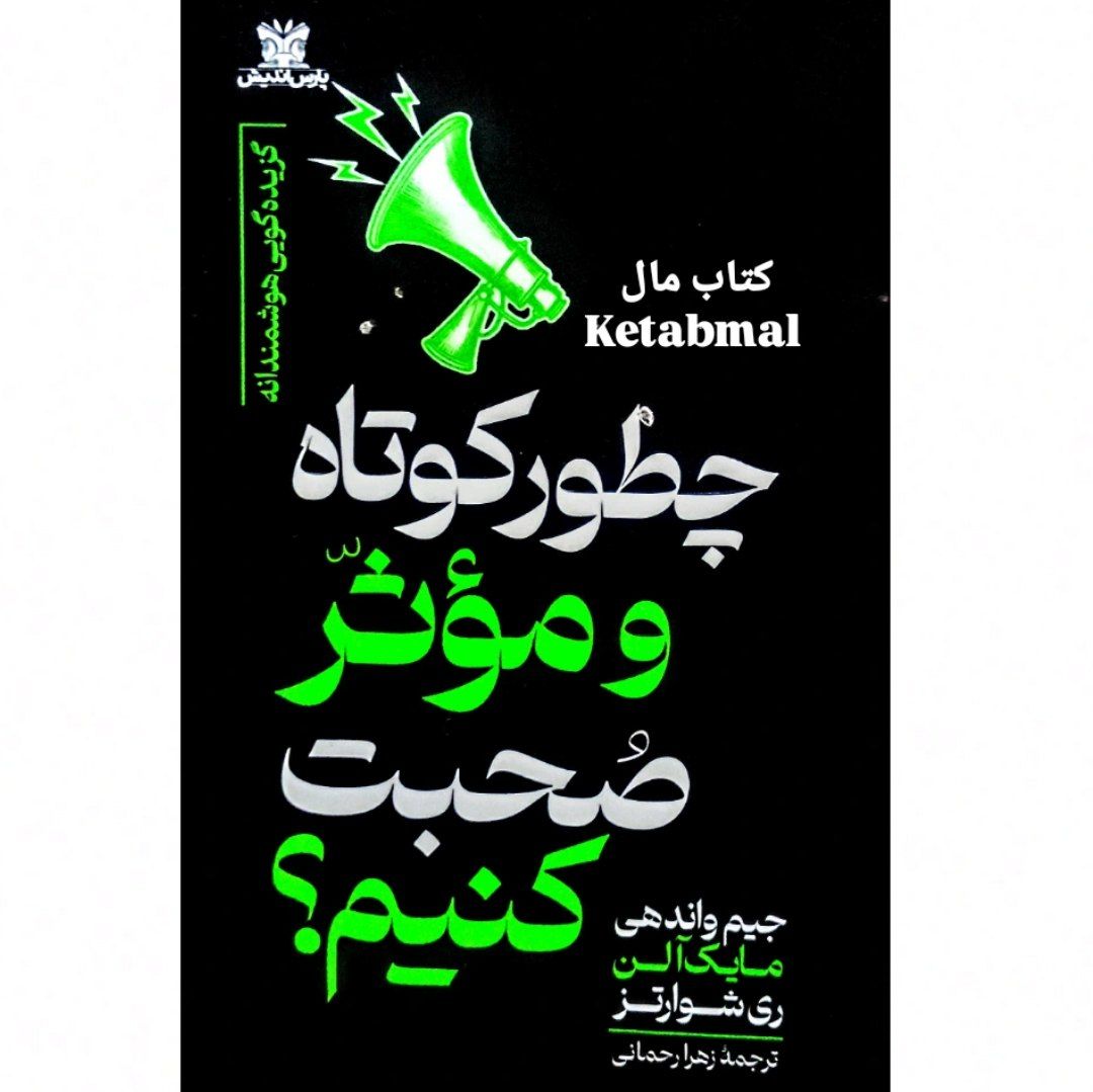 کتاب چطور کوتاه و موثر صحبت کنیم اثر جیم واندهی و مایک آلن و ری شوارتز انتشارات پارس اندیش