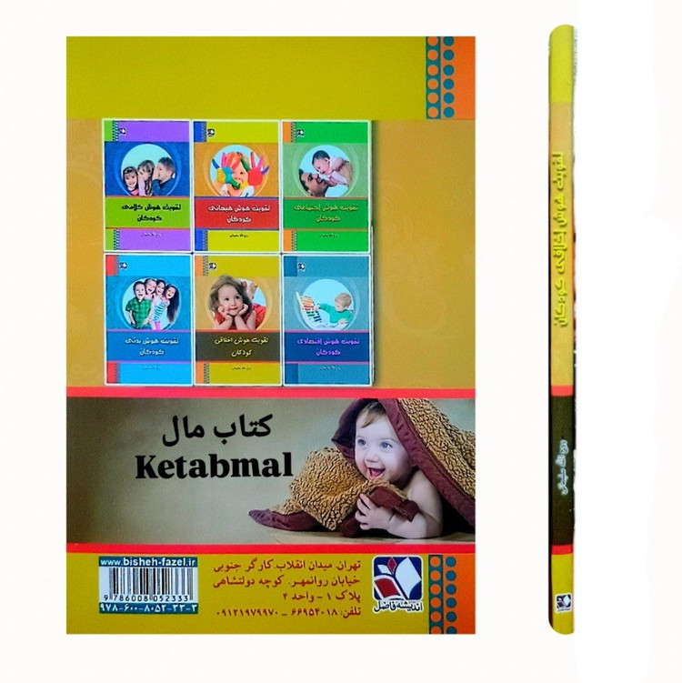 کتاب تقویت هوش اخلاقی کودکان تألیف دکتر روح الله سلیمانی
