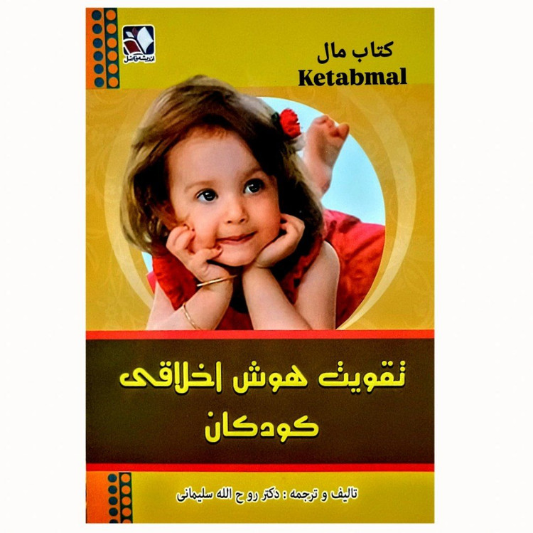 کتاب تقویت هوش اخلاقی کودکان تألیف دکتر روح الله سلیمانی