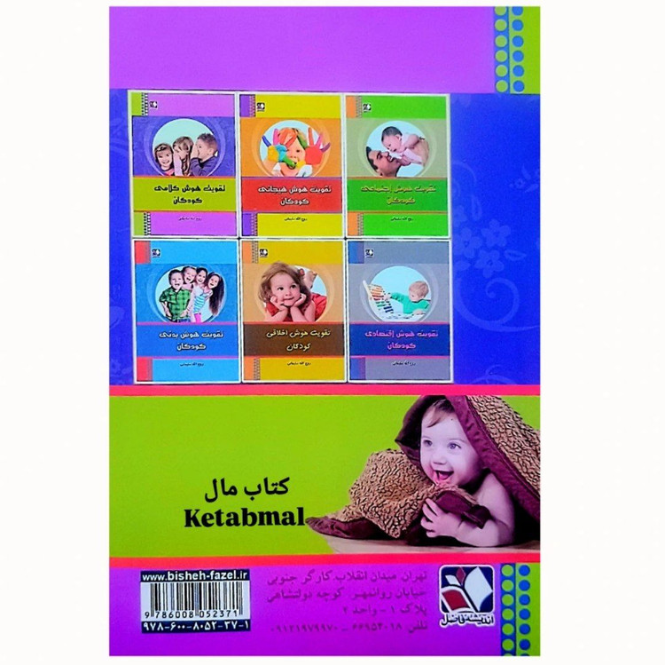 کتاب تقویت هوش کلامی کودکان تألیف دکتر روح الله سلیمانی انتشارات اندیشه فاضل