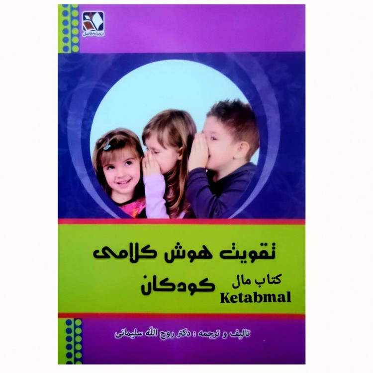 کتاب تقویت هوش کلامی کودکان تألیف دکتر روح الله سلیمانی انتشارات اندیشه فاضل