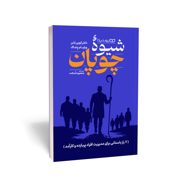 کتاب شیوه چوپان انتشارات یوشیتا