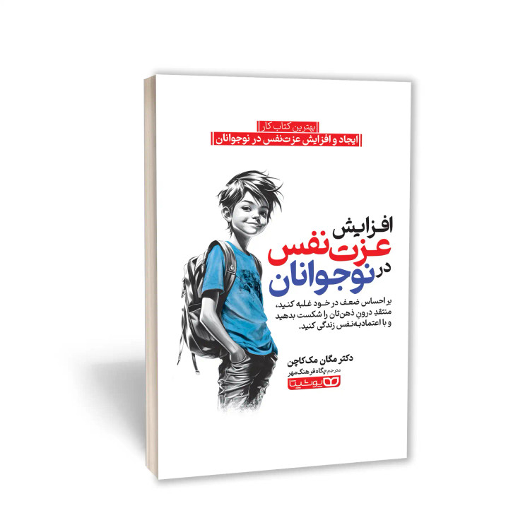 کتاب افزایش عزت نفس در نوجوانان انتشارات یوشیتا