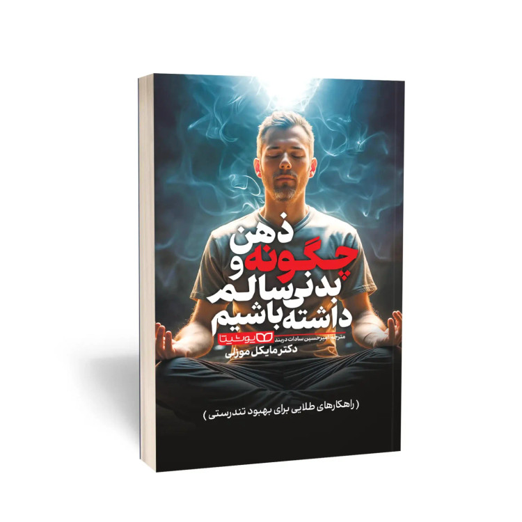 کتاب چگونه ذهن و بدنی سالم داشته باشیم مایکل موزلی