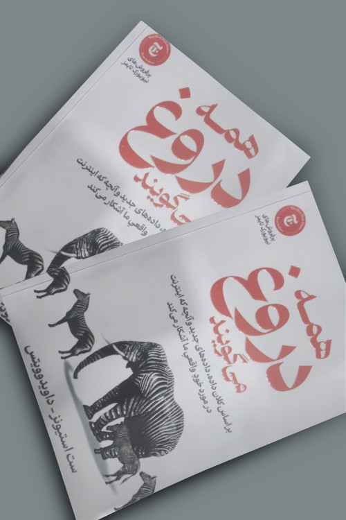 کتاب همه دروغ می گویند اثر ست استیونز داوید وویتس انتشارات آذربیان