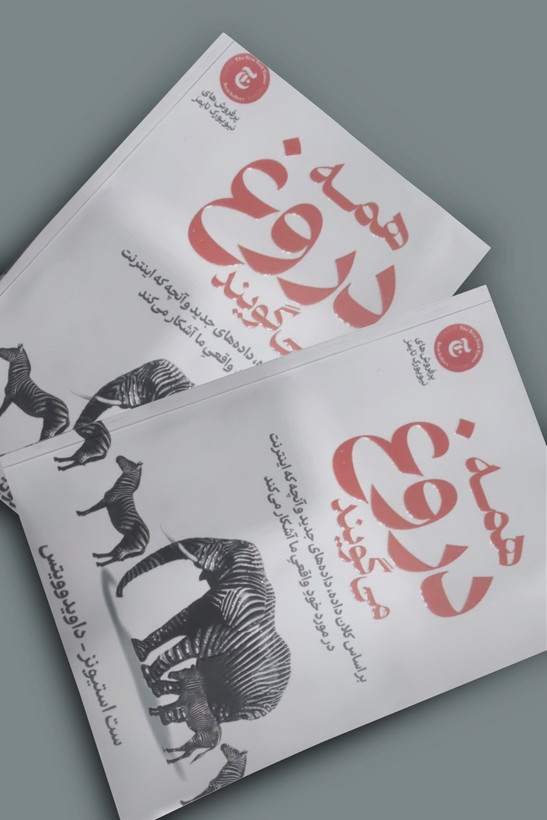 کتاب همه دروغ می گویند اثر ست استیونز داوید وویتس انتشارات آذربیان