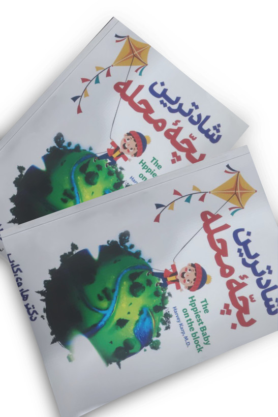 کتاب شاد ترین بچه محله اثر دکتر هاروی کارپ انتشارات الینا
