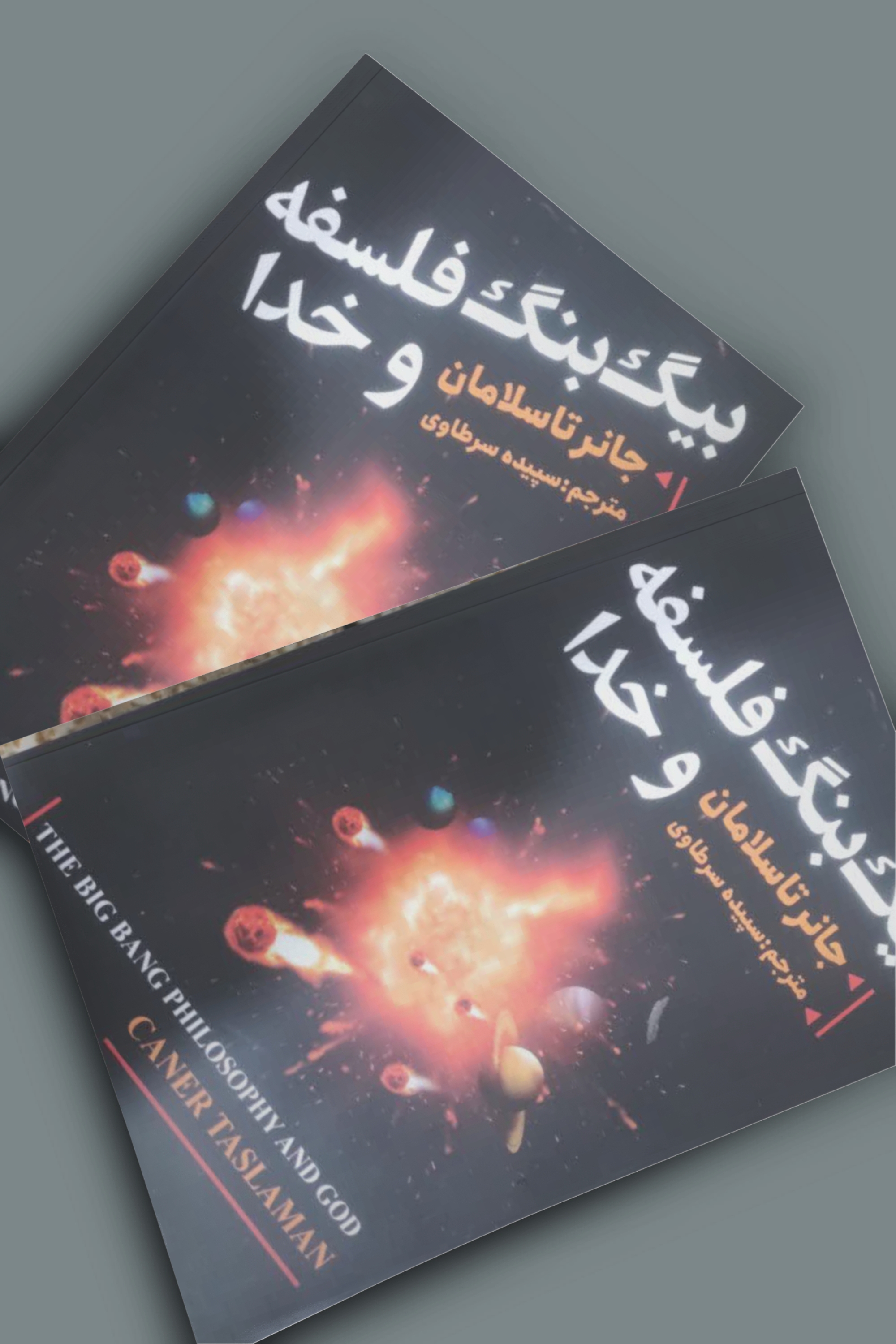 کتاب بیگ بنگ فلسفه و خدا اثر جانر تاسلامان انتشارات نیک فرجام