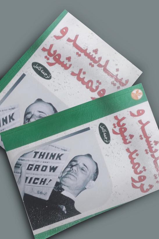 کتاب بیندیشید و ثروتمند شوید اثر ناپلئون هیل انتشارات کلک زرین