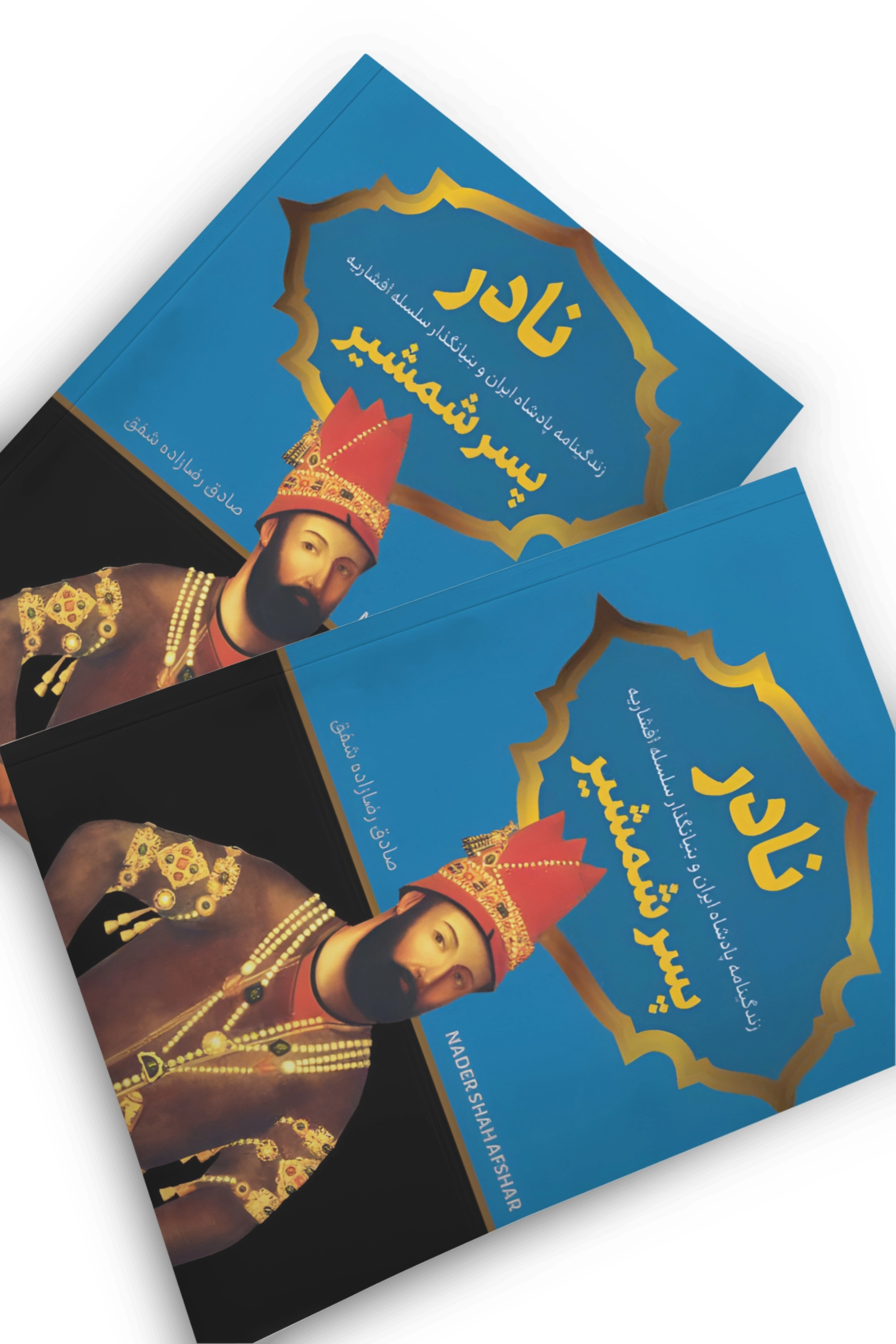 کتاب نادر پسر شمشیر اثر صادق رضا زاده شفق پرثوآ