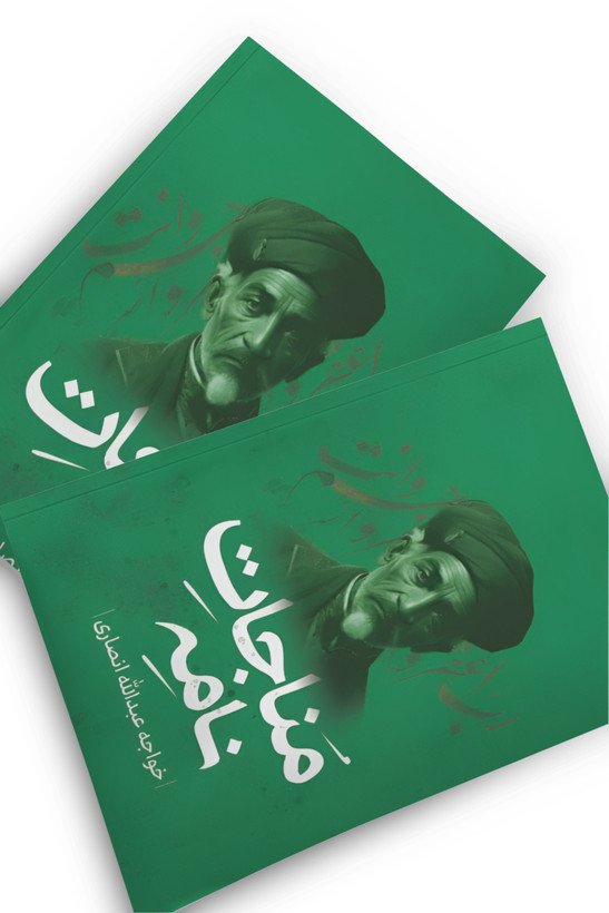کتاب مناجات نامه خواجه عبدالله انصاری انتشارات پرثوآ