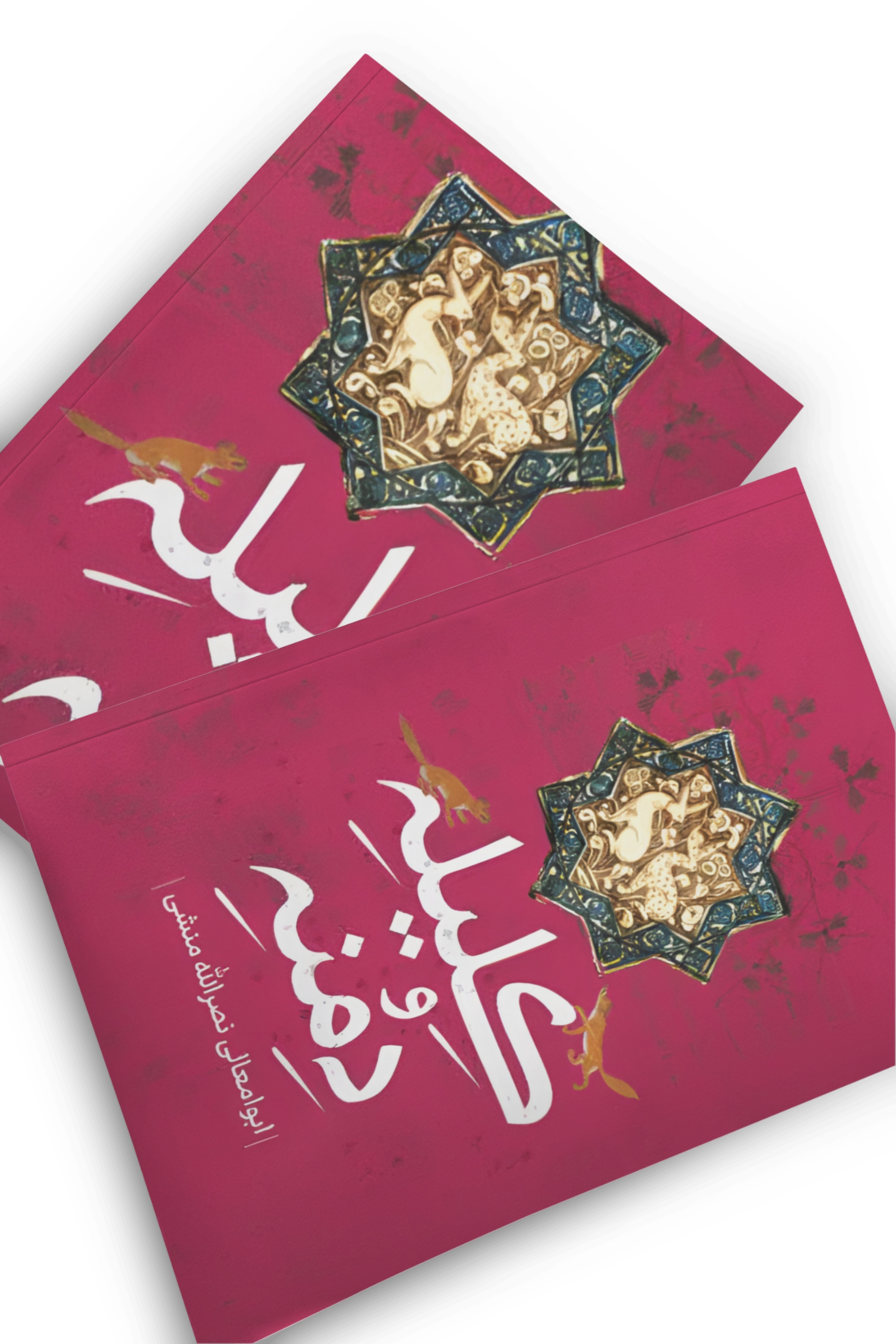 کتاب کلیله و دمنه اثر ابوامعالی نصر الله منشی انتشارات پرثوآ