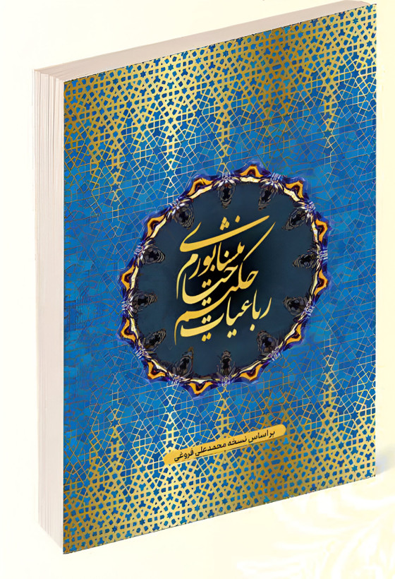 کتاب رباعیات حکیم خیام نیشابوری انتشارات داریوش