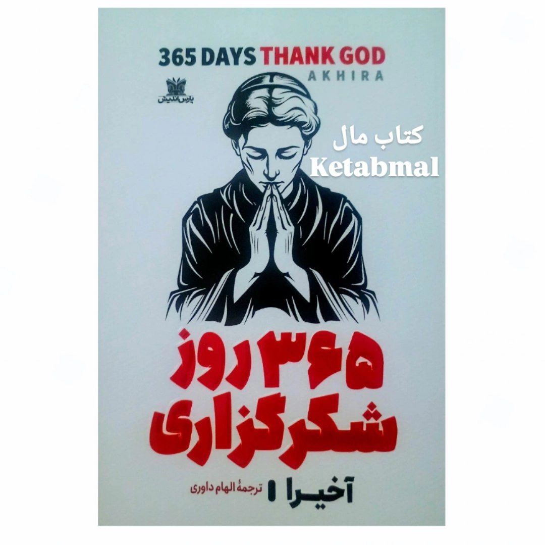 کتاب 365 روز شکرگزاری اثر آخیرا انتشارات پارس اندیش