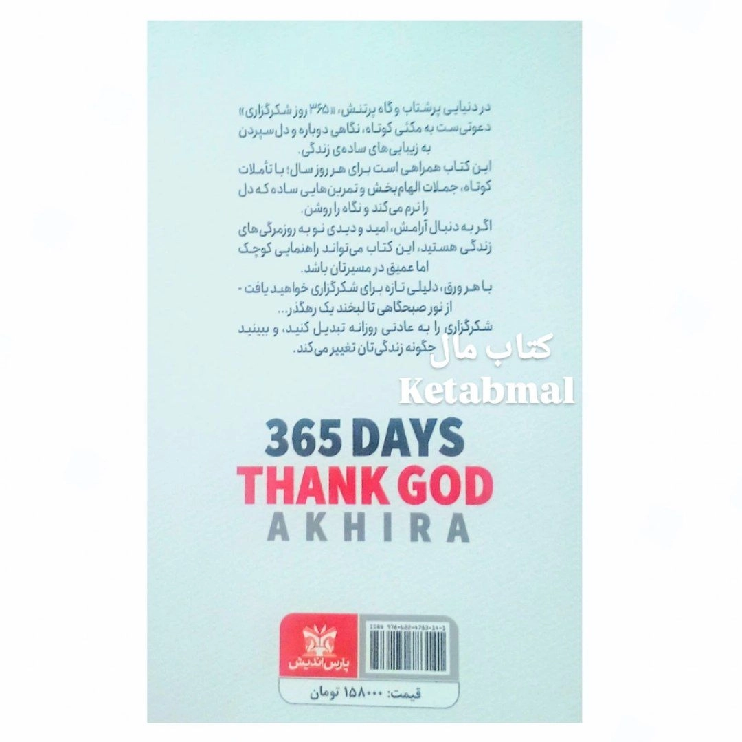 کتاب 365 روز شکرگزاری اثر آخیرا انتشارات پارس اندیش