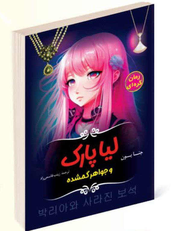 کتاب لیا پارک و جواهر گمشده اثر جنا یون انتشارات راز معاصر