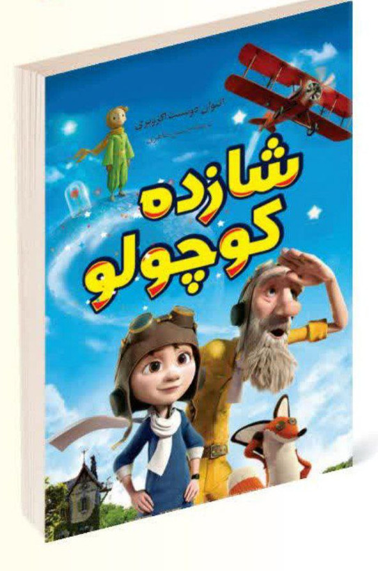 کتاب شازده کوچولو اثر آنتوان دوسنت اگزوپری انتشارات داریوش