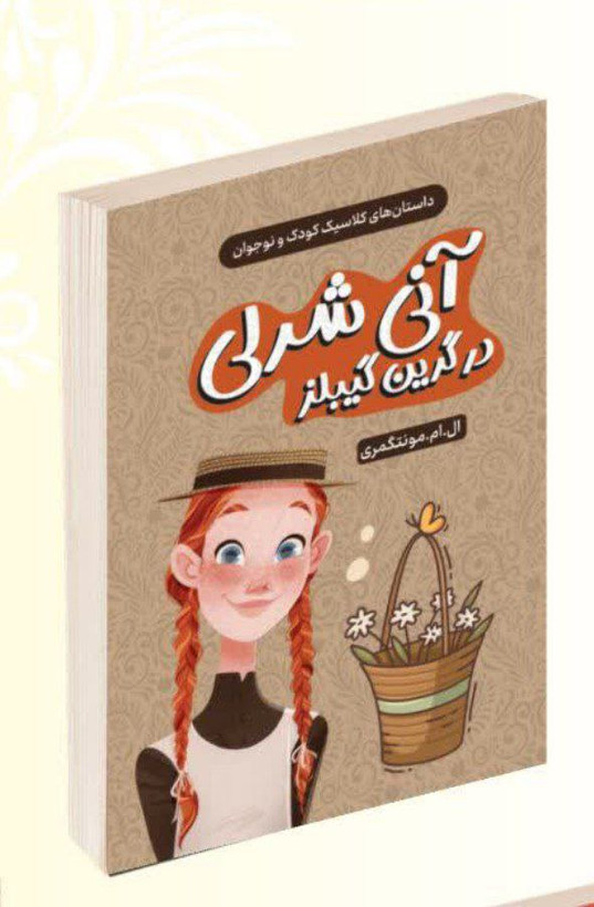 کتاب آنی شرلی در گرین گیبلز انتشارات راز معاصر