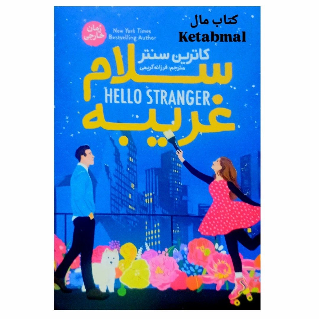 کتاب سلام غریبه اثر کاترین سنتر انتشارات آذربیان