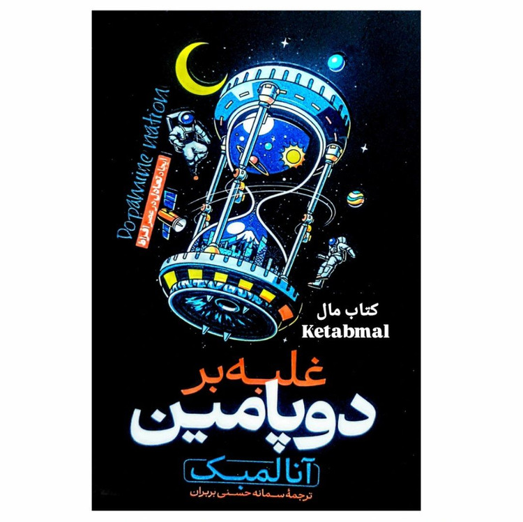 کتاب غلبه بر دوپامین اثر آنا لمبک انتشارات هیتا
